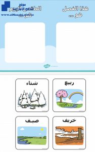 درس تحديد الفصل والطقس, (علوم) KG1