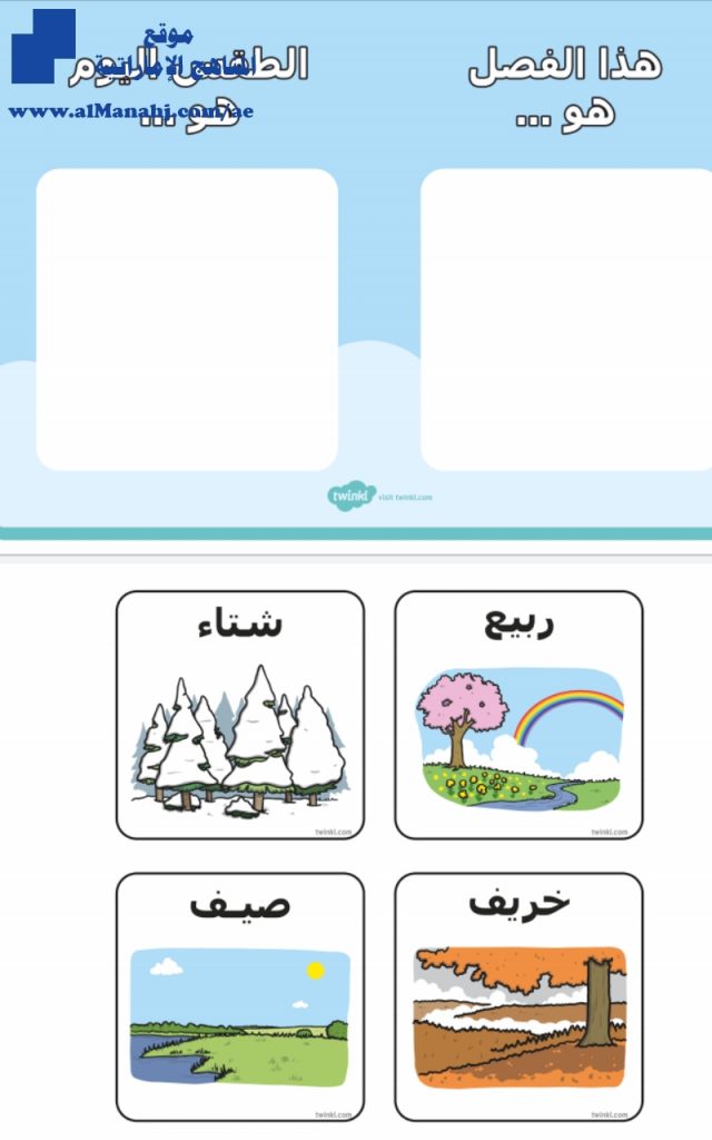 درس تحديد الفصل والطقس, (علوم) KG1