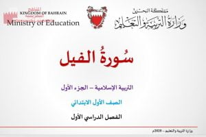 عرض بوربوينت لدرس سورة الفيل