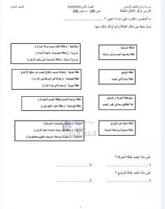 أوراق عمل الوحدة السادسة مع الإجابات, (علوم) السادس