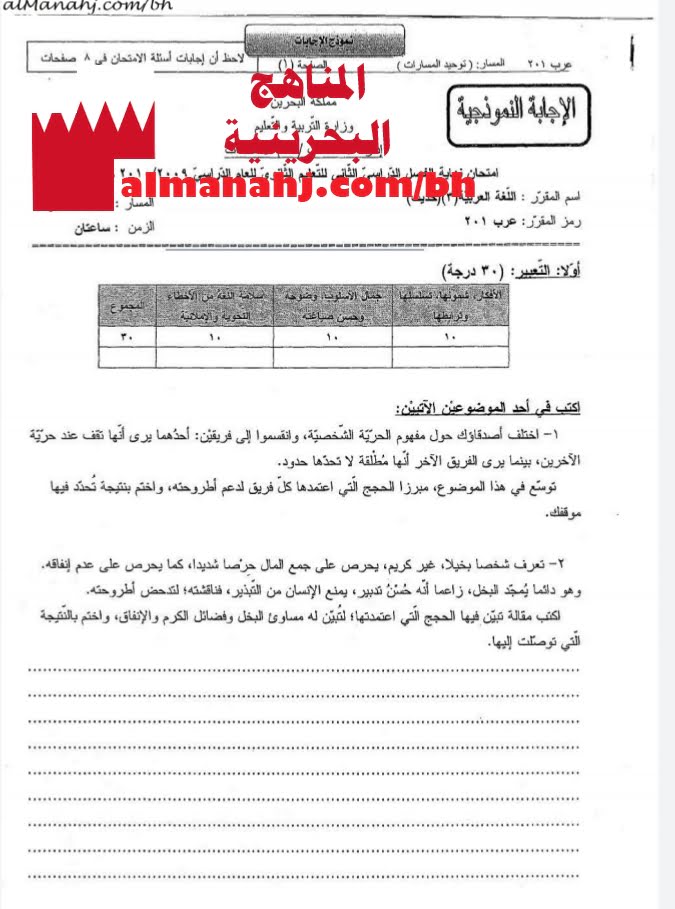 نموذج إجابة امتحان نهائي مقرر عرب 201 (2009-) (لغة عربية) الثاني الثانوي