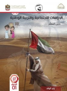 كتاب دليل المعلم الدراسات الإجتماعية والتربية الوطنية, (اجتماعيات) الأول