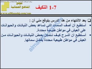 ملخص شرح درس التكيف مع حل الأنشطة (علوم) السابع