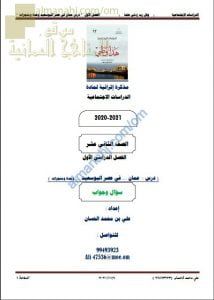 أجوبة المذكرة الإثرائية أسئلة وتدريبات في درس عمان في عصر البوسعيد وحدة ومنجزات (هذا وطني) الثاني عشر