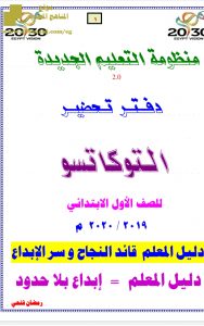 تحضير حصة التوكاتسو كاملاً ~ دليل المعلم