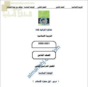 مذكرة إثرائية أسئلة وتدريبات مع الإجابة في درس أول سفراء الإسلام (تربية اسلامية) الثامن