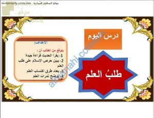 ملخص شرح درس طلب العلم (حديث شريف) (تربية اسلامية) السابع