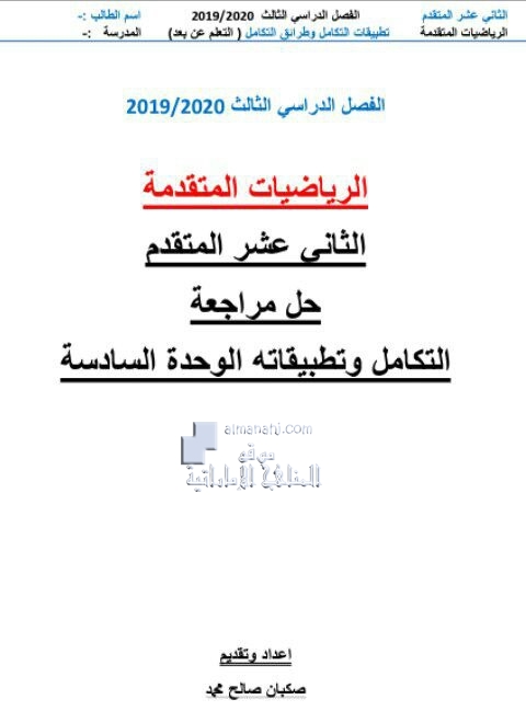 مراجعة الوحدة السادسة (التكامل وتطبيقاته) مع الحل, (رياضيات) الثاني عشر المتقدم