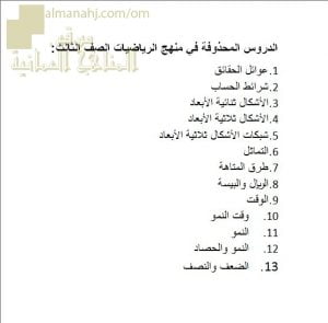 مقرر الدروس المحذوفة (رياضيات) الثالث