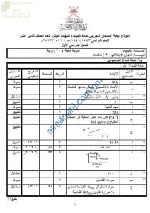 نموذج الإجابة للامتحان التجريبي للدور الأول بمحافظة الداخلية (كيمياء) الثاني عشر