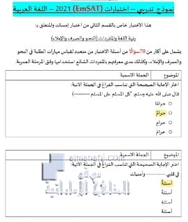 نموذج تدريبي شامل في النحو والإملاء اختبار امسات مع الإجابات, (لغة عربية) الثاني عشر العام