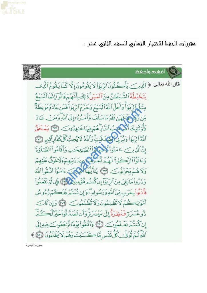 مقرر الحفظ للاختبار النهائي (تربية اسلامية) الثاني عشر