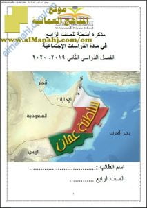 مذكرة أنشطة وأسئلة اختبارية شاملة (اجتماعيات) الرابع