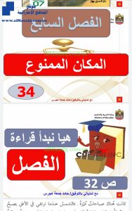 درس الولد الذي عاش مع النعام المكان الممنوع مع الحل, (لغة عربية) السابع