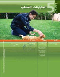 كتاب الطالب الوحدة الخامسة المتباينات الخطية, (رياضيات) التاسع المتقدم