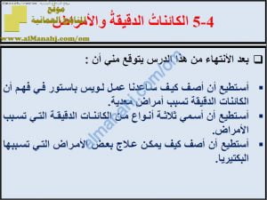 ملخص شرح درس الكائنات الدقيقة والأمراض مع حل الأنشطة (علوم) السابع