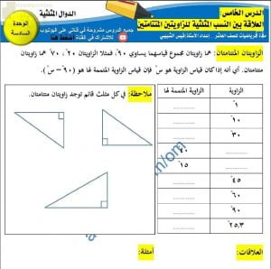 مذكرة تدريبات وتمارين في درس العلاقة بين النسب المثلثية للزاويتين المتتامتين مع الإجابة (رياضيات) العاشر