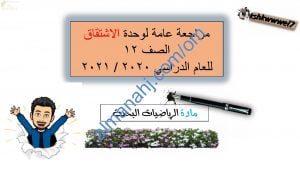 مراجعة عامة للوحدة الثانية (الاشتقاق) مع اختبارات تدريبية للامتحان النهائي (رياضيات بحتة) الثاني عشر