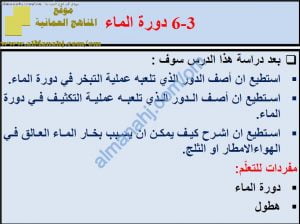 ملخص شرح درس دورة الماء مع حل الأنشطة (علوم) الخامس