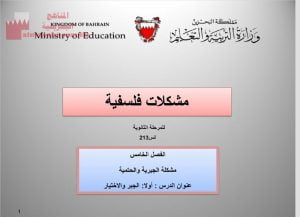 عرض بوربوينت لدرس مشكلة الجبرية والحتمية مقرر أنس 213