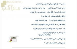 ورقة عمل وأنشطة تدريبية لدرس أسلوب الاستفهام نموذج ثالث (لغة عربية) الثاني عشر