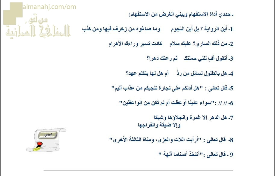 ورقة عمل وأنشطة تدريبية لدرس أسلوب الاستفهام نموذج ثالث (لغة عربية) الثاني عشر