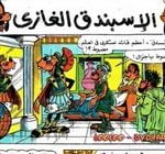 تحميل قصة الإسبندق الغازى PDF للكاتب مجلة ميكى