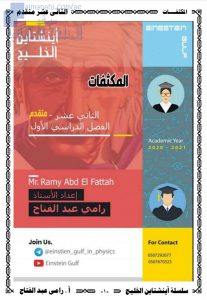 مذكرة شاملة حول المكثفات, (فيزياء) الثاني عشر المتقدم