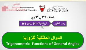 عرض بوربوينت لدرس الدوال المثلثية للزوايا