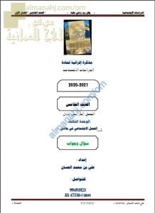 أجوبة المذكرة الإثرائية أسئلة وتدريبات في الوحدة الثالثة (العمل الاجتماعي في بلادي) (اجتماعيات) الخامس