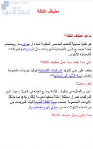 ورقة عمل لدرس مطياف الكتلة, (فيزياء) الثاني عشر المتقدم