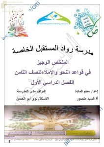 الملخص الوجيز في قواعد النحو والإملاء مع اختبارات تجريبية وتدريبية (لغة عربية) الثامن