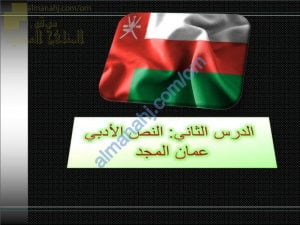 ملخص شرح أبيات قصيدة عمان المجد مع أسئلة مناقشة اختبارية (لغة عربية) السابع