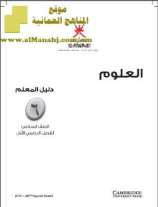 كتاب دليل المعلم (منهج كامبردج) (علوم) السادس