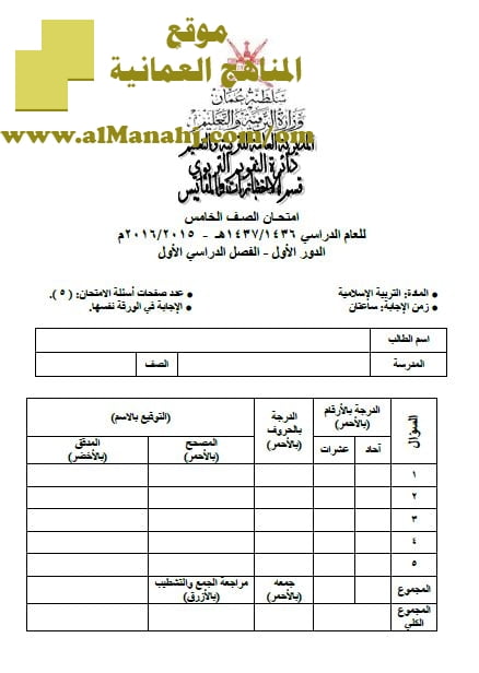امتحان وإجابة الأسئلة الرسمية في محافظة مسقط للفصل الدراسي الأول الدور الأول (تربية اسلامية) الخامس