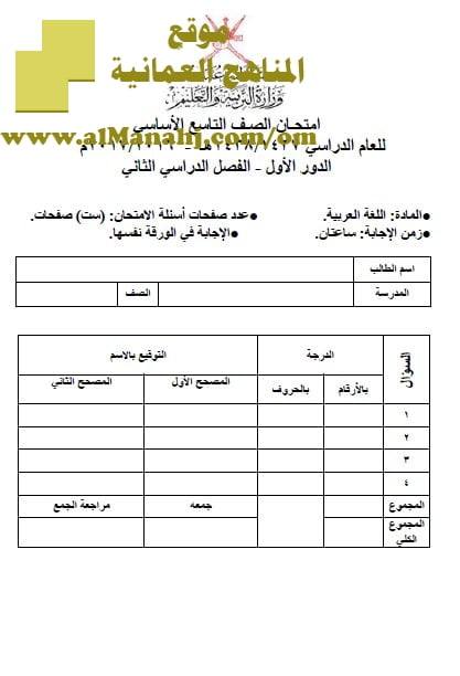 امتحان وإجابة الأسئلة الرسمية للفصل الدراسي الثاني الدور الأول (لغة عربية) التاسع