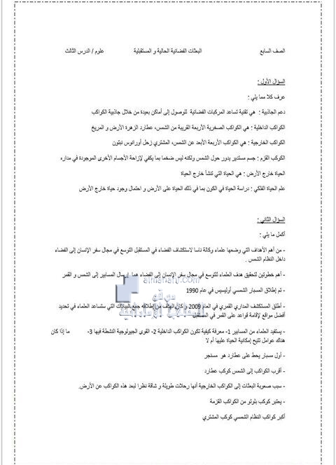 ملخص درس البعثات الفضائية الحالية والمستقبلية, (علوم) السابع