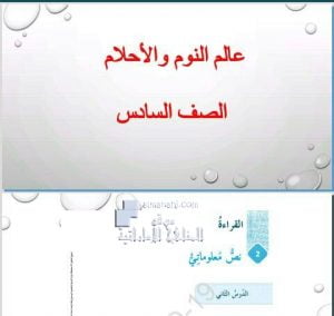 حل درس (عالم النور والأحلام), (لغة عربية) السادس