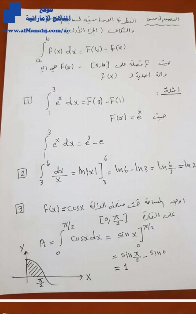 النظرية الأساسية لحساب التفاضل والتكامل, تدريبات على الدرس الخامس, (رياضيات) الثاني عشر المتقدم