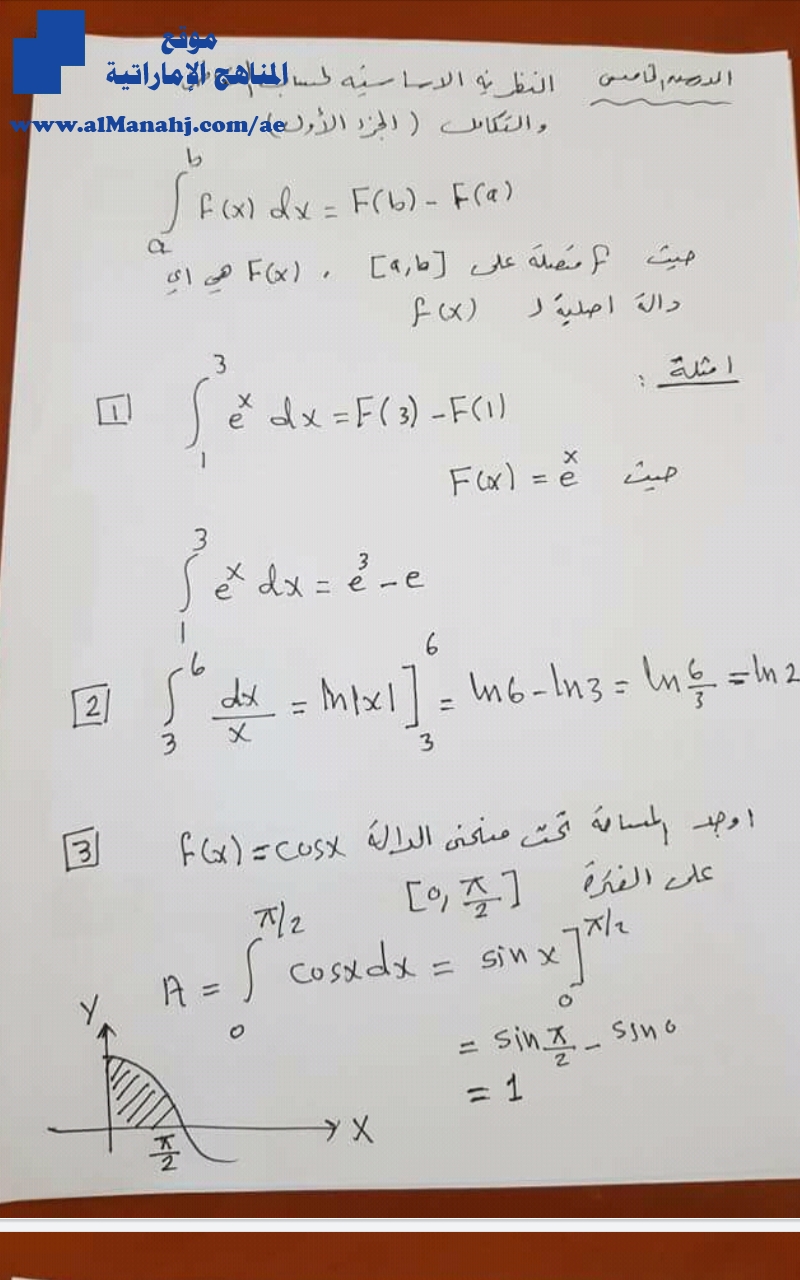النظرية الأساسية لحساب التفاضل والتكامل, تدريبات على الدرس الخامس, (رياضيات) الثاني عشر المتقدم