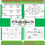 ملزمة دوائر التيار المستمر, قانونا كيرشوف, (فيزياء) الثاني عشر المتقدم