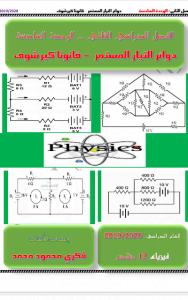 ملزمة دوائر التيار المستمر, قانونا كيرشوف, (فيزياء) الثاني عشر المتقدم