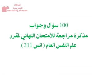 مئة سؤال وجواب مذكرة مراجعة للامتحان النهائي لمقرر علم النفس العام (أنس 311) (المواد الاجتماعية) الثالث الثانوي
