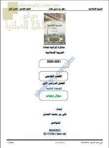 أجوبة المذكرة الإثرائية أسئلة وتدريبات في الوحدة الثانية (تربية اسلامية) الخامس