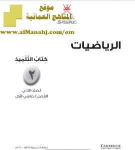 تحميل كتاب التلميذ (رياضيات) الثاني