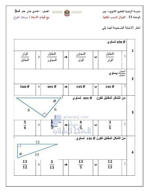 أوراق عمل الوحدة الحادية عشرة (الدوال والنسب المثلثية), (رياضيات) الحادي عشر العام