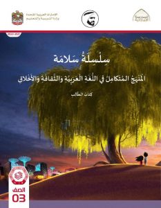 كتاب الطالب المجلد الرابع والخامس المنهج المتكامل , (المناهج) الثالث