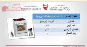 شرح درس استخدام الطاقة الكهربائية