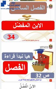 درس الولد الذي عاش مع النعام الأبن المفضل مع الحل, (لغة عربية) السابع