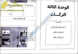 ملخص شرح الوحدة الثالثة (التركات – الميراث) (تربية اسلامية) الثاني عشر